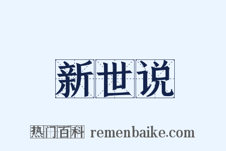 新世说是什么意思的图片
